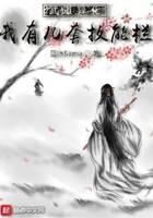 《武道异化:我有几套技能栏》作者:蓝冰Sama