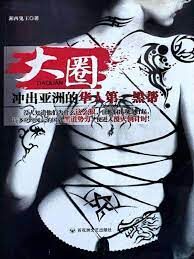 《大圈》作者:湘西鬼王