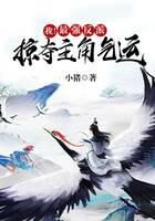 《我!最强反派,掠夺主角气运》作者:小猪