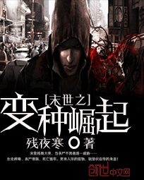 《末世之变种崛起》作者:残夜寒