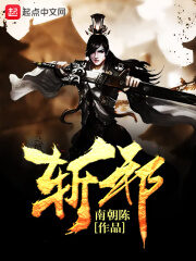 《斩邪》作者:南朝陈