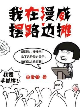 《我在漫威摆路边摊》作者:尘世狼