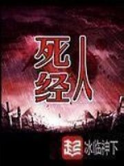 《死人经》作者:冰临神下