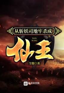 《从斩妖司地牢杀成仙王》作者：尘傲