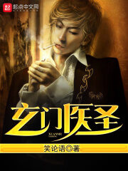 《玄门医圣》作者:笑论语