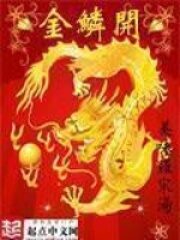 《金鳞开》作者:美味罗宋汤