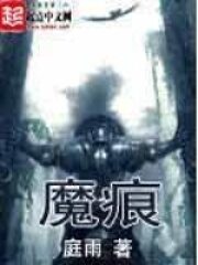 《魔痕》作者:庭雨