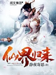《仙界归来》作者:静夜寄思