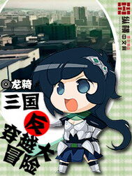 《三国反穿越大冒险》作者:龙骑