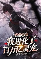 《全民御兽:我进化了百万亿灵宠》作者:夜无名