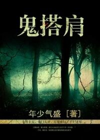 《鬼搭肩》作者:年少气盛