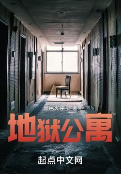 《地狱公寓》作者:黑色火种