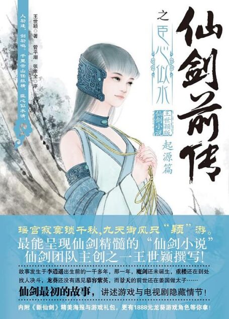 《仙剑前传之臣心似水》作者:王世颖