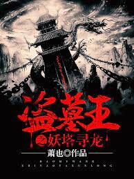 《卸岭盗王(盗墓王之妖塔寻龙)》作者:萧也