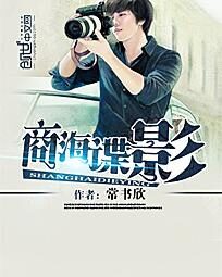 《商海谍影》作者:常书欣