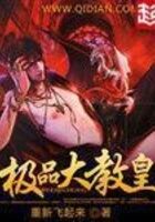 《极品大教皇》作者: 重新飞起来