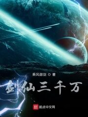 《剑仙三千万》作者:乘风御剑