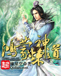 《鸿蒙炼神道》作者:缘星空