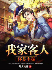 《我家客人你惹不起》作者:烽火成林