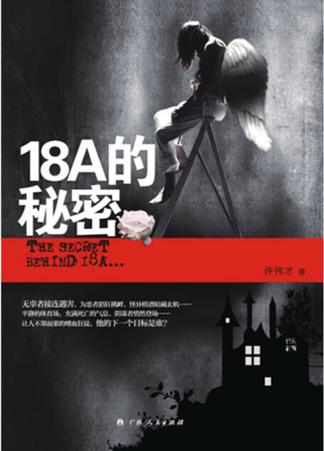 《绝杀》作者:许伟才