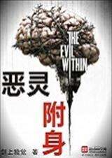 《恶灵附身》作者:剑上独觉