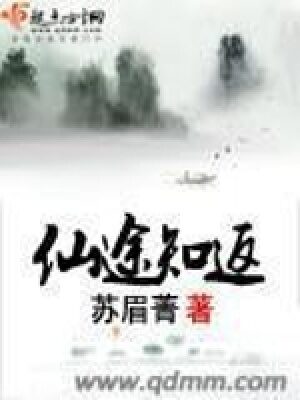 《仙途知返》作者：苏眉菁
