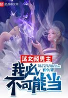 《这女频男主,我必不可能当》作者:有今