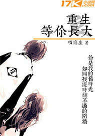 《重生之等你长大》作者:项庭生