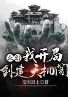 《玄幻:我开局创建天机阁》作者:浩天居士