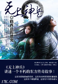 《无上神兵》作者:路西法的恩宠