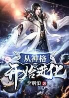 《从神格开始进化》作者:李别浪