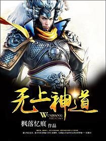 《无上神道》作者:枫落忆痕