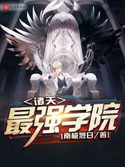 《诸天最强学院》作者:南极烈日