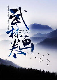 《武林画卷》作者:连朱