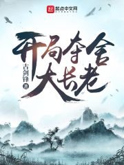 《开局夺舍大长老》作者:古剑锋