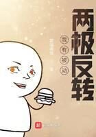 《我有被动:两极反转》作者:霸唱南派