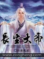 《长生大帝》作者:二水化石