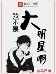 《我不是大明星啊》作者:巫马行