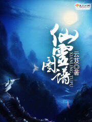 《仙灵图谱》作者:云芨
