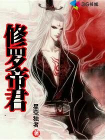 《修罗帝君》作者:星空独者