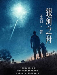 《银河之舟》作者:王白