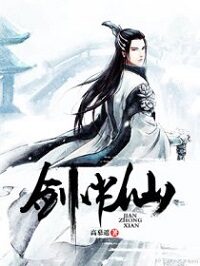 《剑中仙》作者:高慕遥