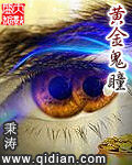 《黄金鬼瞳》作者:秉涛