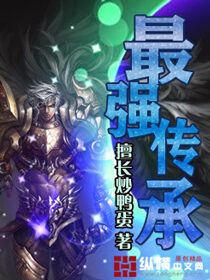 《最强传承》作者:擅长炒鸭蛋
