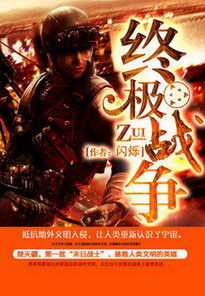 《终极战争》作者:闪烁
