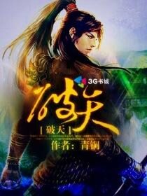 《破天》作者:青铜