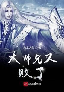 《大师兄又败了》作者：东土大茄