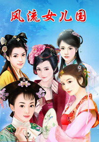 《风流女儿国》作者:九月寒风