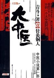 《中医天下(大中医)》作者:青斗