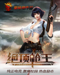 《绝顶枪王》作者:果味喵